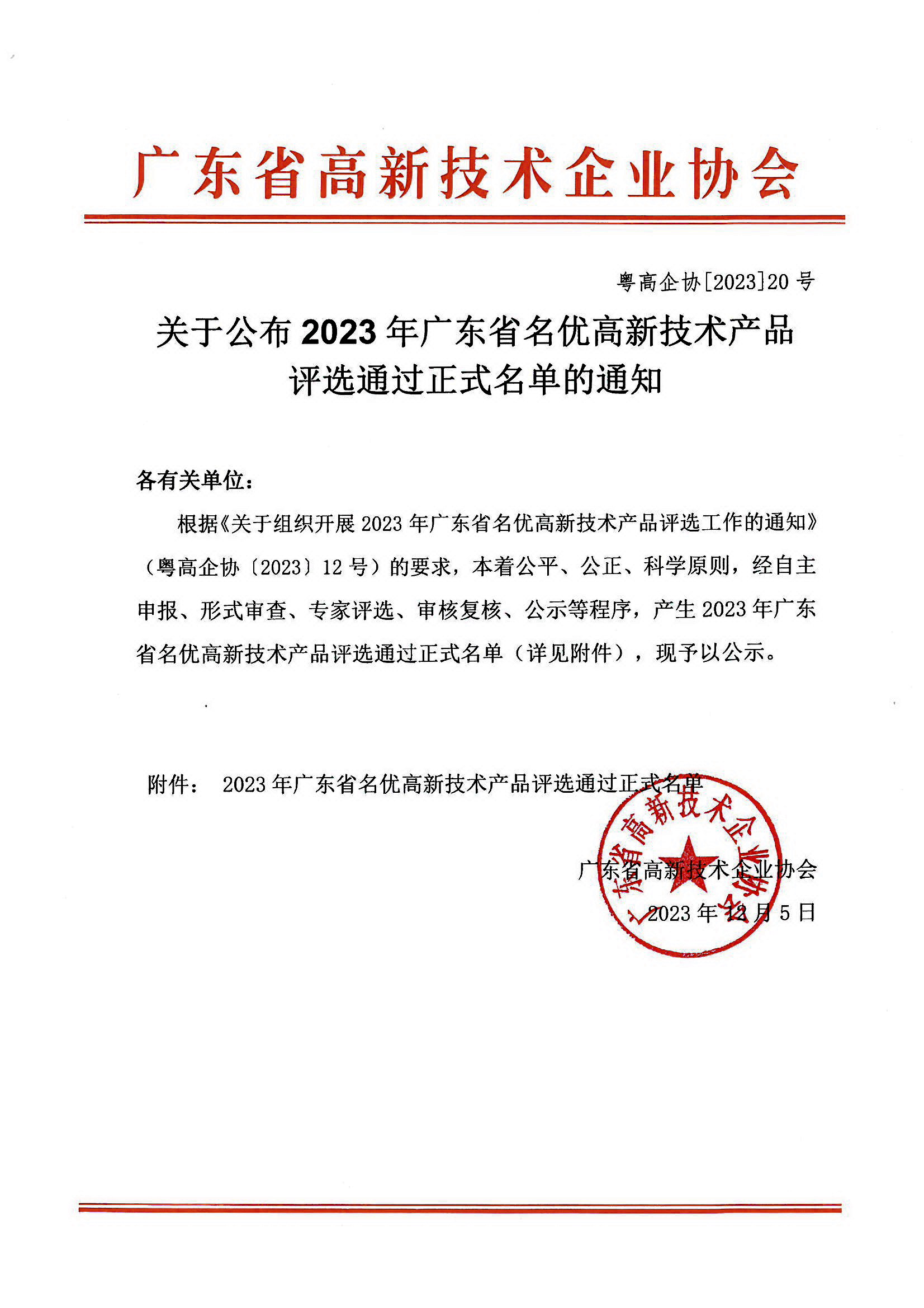 關于公布2023年廣東省名優(yōu)高新技術產(chǎn)品評選通過正式名單的通知.jpg